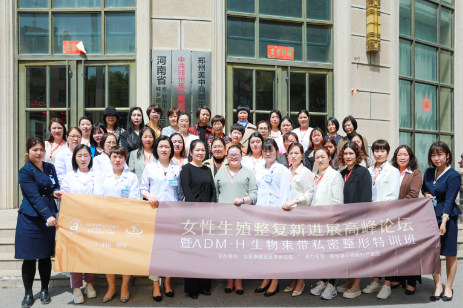 2023女性生殖整復(fù)新進(jìn)展高峰論壇